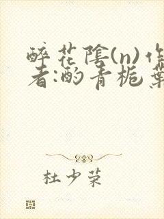 醉花阴(n)作者:酌青栀叶曲桃