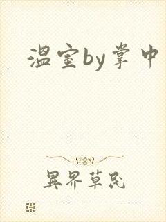温室by掌中雀