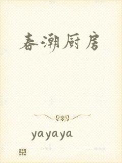 春潮厨房