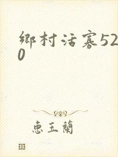 乡村活寡5200