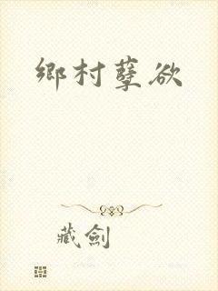 乡村孽欲封面