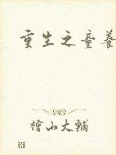 重生之童养媳