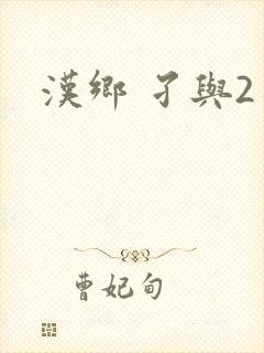汉乡 孑与2封面