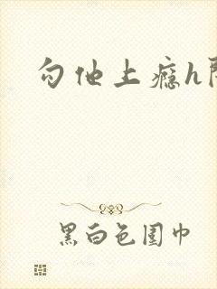 勾他上瘾h闺蜜