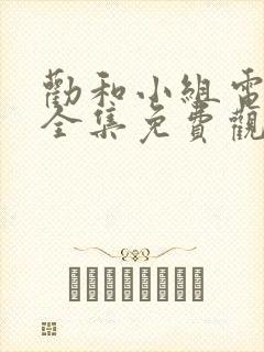劝和小组电视剧全集免费观看