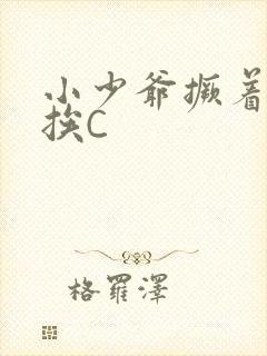 小少爷撅着屁股挨C