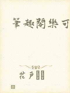 笔趣阁乐可