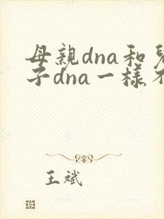 母亲dna和儿子dna一样不