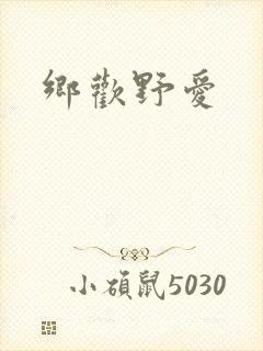 乡欢野爱封面