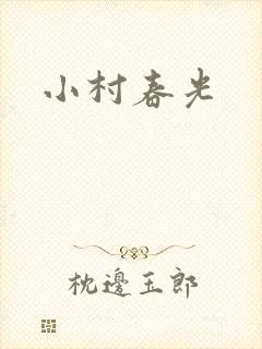 小村春光