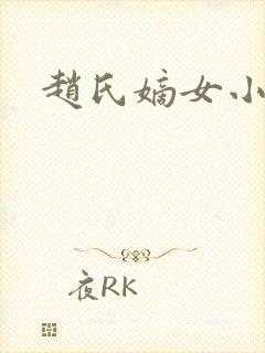 赵氏嫡女小说