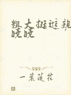 粗大挺进亲女H晓晓