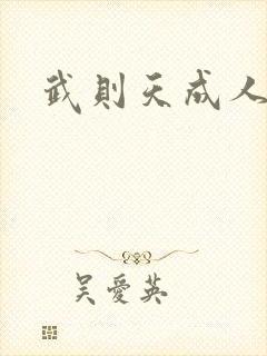 武则天成人版封面