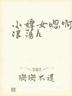 小婢女嗯啊叫床浪荡h封面