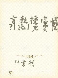 言教授你醒了吗?1比1免费阅读封面