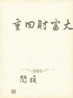 重回财富大时代