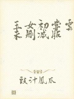 玉女初尝云雨清未删减版
