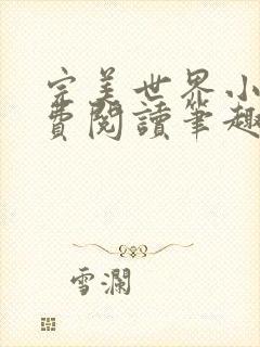 完美世界小说免费阅读笔趣阁封面