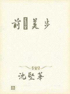 前嶋美步