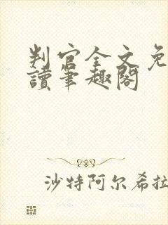 判官全文免费阅读笔趣阁封面