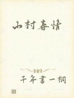 山村春情
