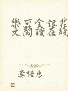 乐可金银花露全文阅读在线封面