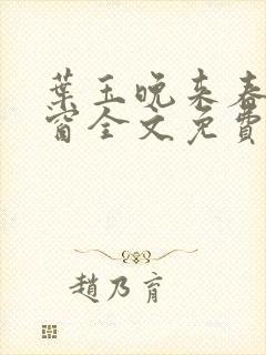 叶玉晚来春无弹窗全文免费阅读