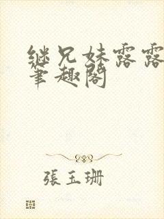 继兄妹露露小说笔趣阁