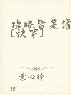 攻略皆是修罗场[快穿]