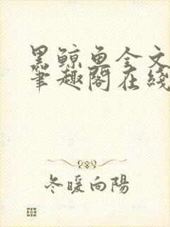 黑鲸鱼全文免费笔趣阁在线阅读