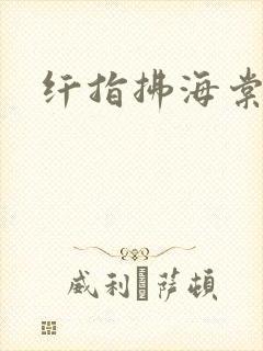 纤指拂海棠
