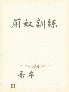厕奴训练封面