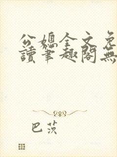 公媳全文免费阅读笔趣阁无弹窗封面