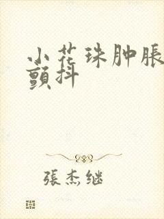 小花珠肿胀挺立颤抖