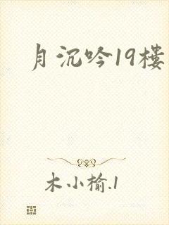 月沉吟19楼