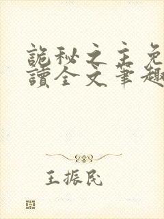 诡秘之主免费阅读全文笔趣阁封面