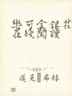 乐可金银花全文在线阅读