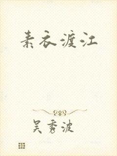 素衣渡江