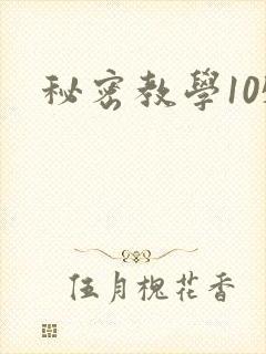 秘密教学105
