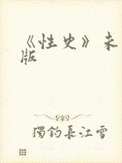 《性史》未删减版