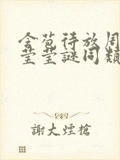 含苞待放周延镇莹莹谜同类型书