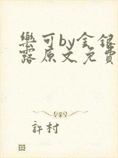 乐可by金银花露原文免费阅读