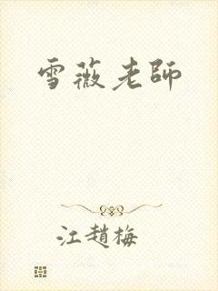 雪薇老师