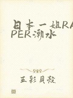 日本一姐RAPPER潮水封面