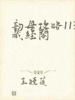 韵母攻略113藏经阁