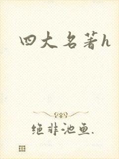 四大名著h