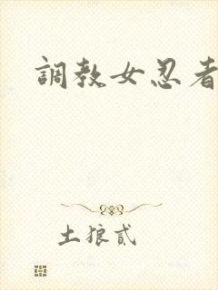 调教女忍者
