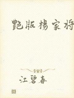 艳版杨家将封面