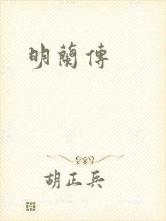 明兰传