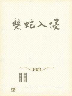 双蛇入侵